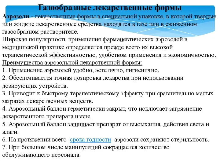 Газообразные лекарственные формы Аэрозоли - лекарственные формы в специальной упаковке, в которой