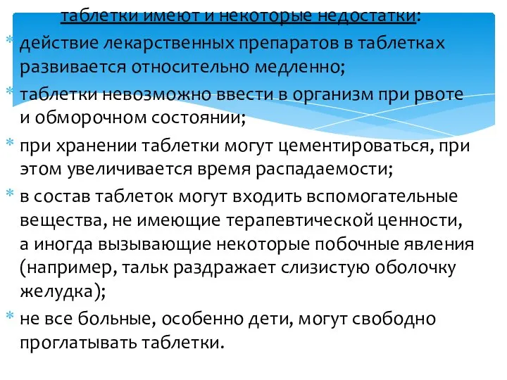 таблетки имеют и некоторые недостатки: действие лекарственных препаратов в таблетках развивается относительно