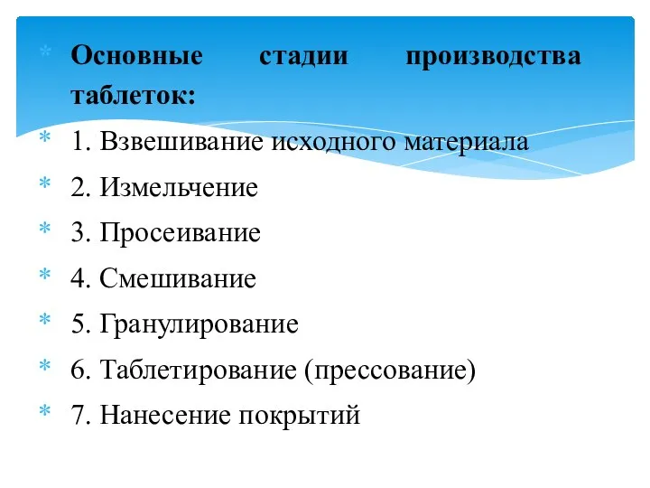 Основные стадии производства таблеток: 1. Взвешивание исходного материала 2. Измельчение 3. Просеивание