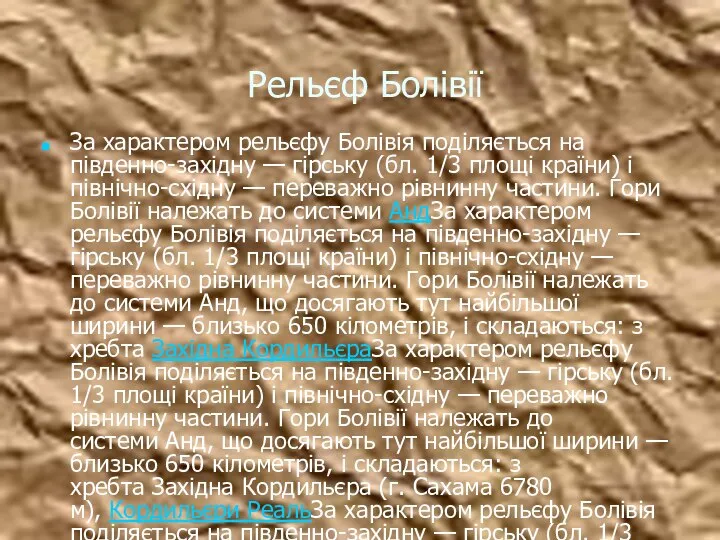 Рельєф Болівії За характером рельєфу Болівія поділяється на південно-західну — гірську (бл.