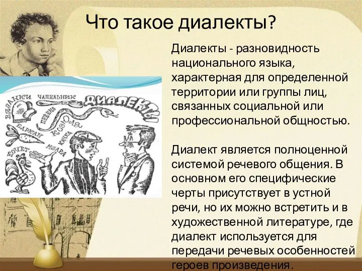 Что такое диалекты? Диалекты - разновидность национального языка, характерная для определенной территории