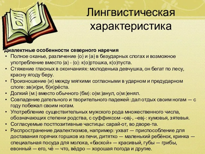 Лингвистическая характеристика Диалектные особенности северного наречия Полное оканье, различение {о} и {а}