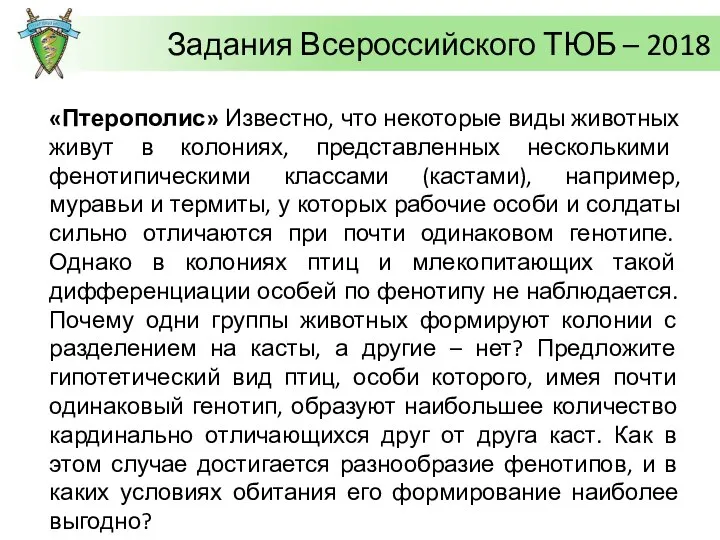 Задания Всероссийского ТЮБ – 2018 «Птерополис» Известно, что некоторые виды животных живут