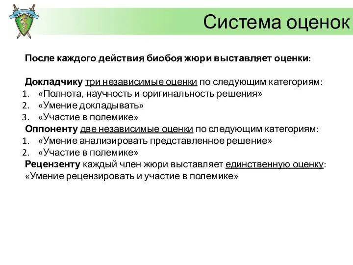 Система оценок После каждого действия биобоя жюри выставляет оценки: Докладчику три независимые