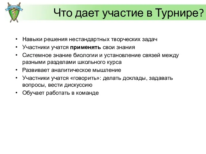 Что дает участие в Турнире? Навыки решения нестандартных творческих задач Участники учатся