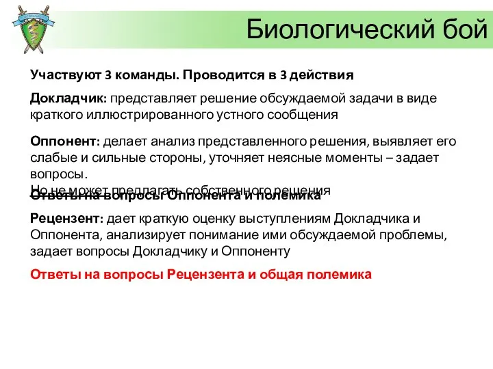 Биологический бой Участвуют 3 команды. Проводится в 3 действия Докладчик: представляет решение