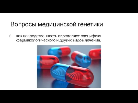 Вопросы медицинской генетики как наследственность определяет специфику фармакологического и других видов лечения.