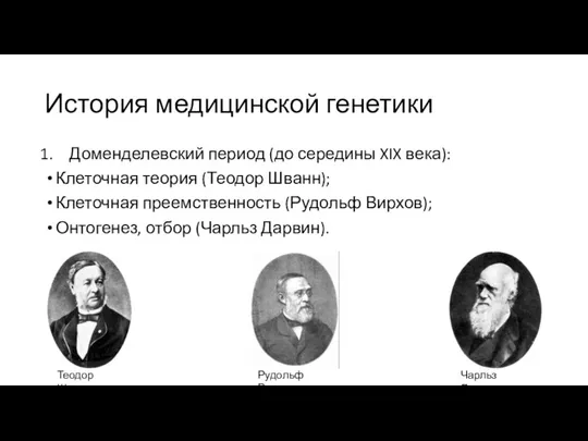 История медицинской генетики Доменделевский период (до середины XIX века): Клеточная теория (Теодор