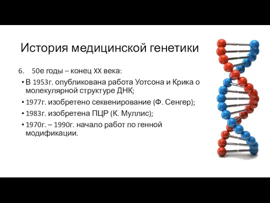 История медицинской генетики 50е годы – конец XX века: В 1953г. опубликована