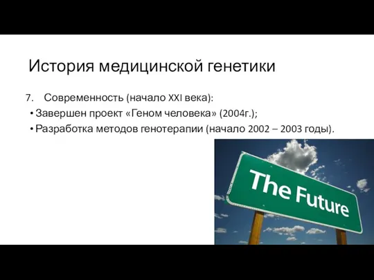 История медицинской генетики Современность (начало XXI века): Завершен проект «Геном человека» (2004г.);