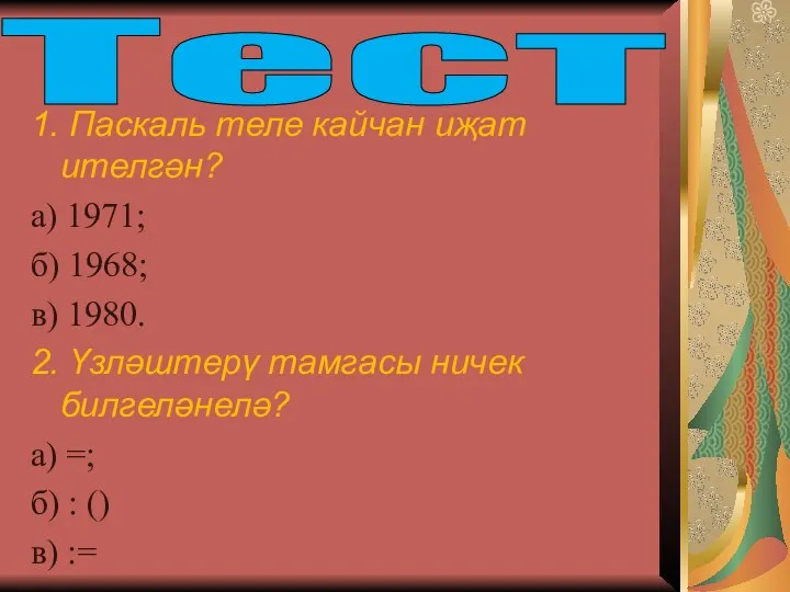 1. Паскаль теле кайчан иҗат ителгән? а) 1971; б) 1968; в) 1980.