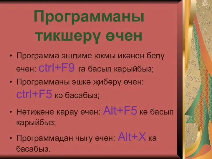 Программа эшлиме юкмы икәнен белү өчен: ctrl+F9 га басып карыйбыз; Программаны эшкә