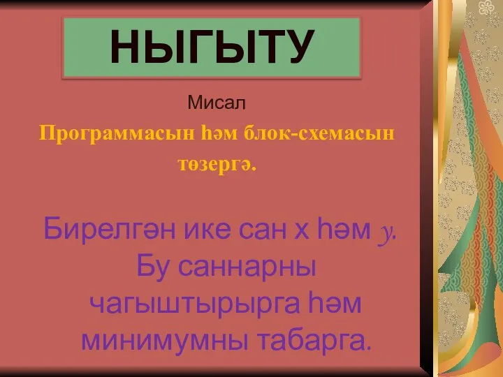 Мисал Программасын һәм блок-схемасын төзергә. Бирелгән ике сан х һәм y. Бу