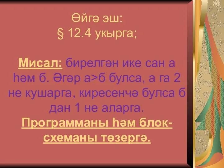 Өйгә эш: § 12.4 укырга; Мисал: бирелгән ике сан а һәм б.