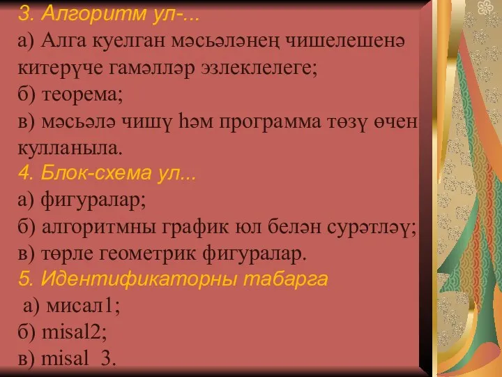 3. Алгоритм ул-... а) Алга куелган мәсьәләнең чишелешенә китерүче гамәлләр эзлеклелеге; б)