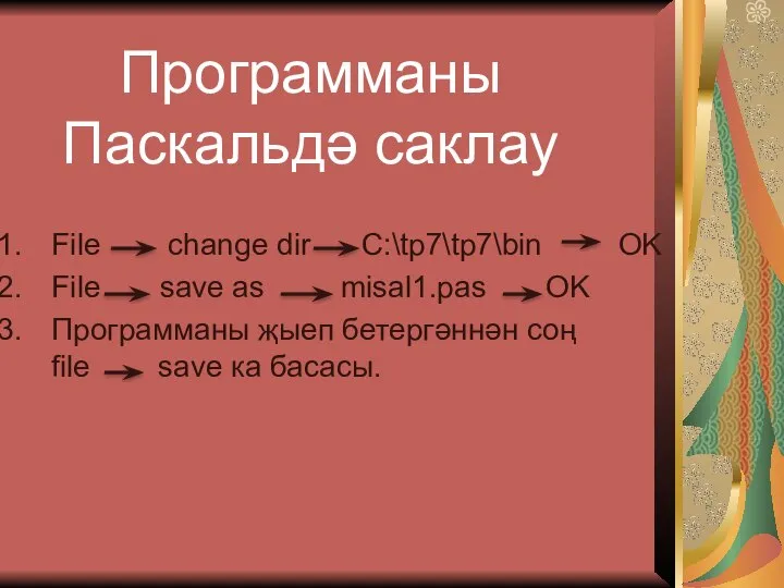 File change dir C:\tp7\tp7\bin OK File save as misal1.pas OK Программаны җыеп