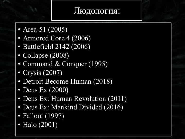 Людология: Area-51 (2005) Armored Core 4 (2006) Battlefield 2142 (2006) Collapse (2008)