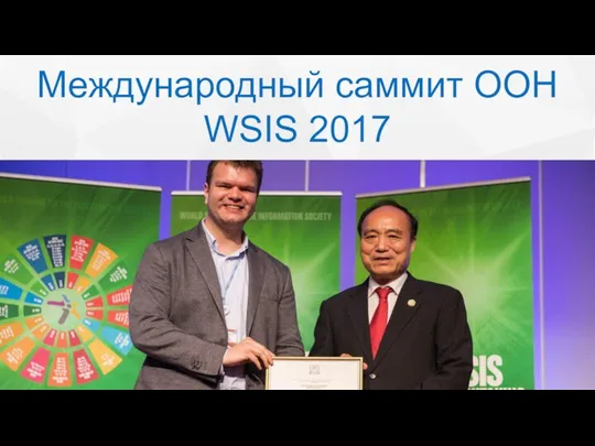 Международный саммит ООН WSIS 2017
