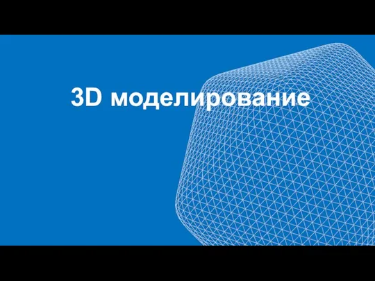 3D моделирование