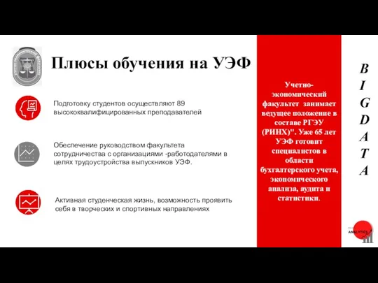 Учетно-экономический факультет занимает ведущее положение в составе РГЭУ (РИНХ)". Уже 65 лет