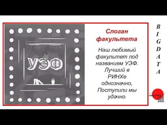 BIG DATA Наш любимый факультет под названием УЭФ. Лучший в РИНХе однозначно,