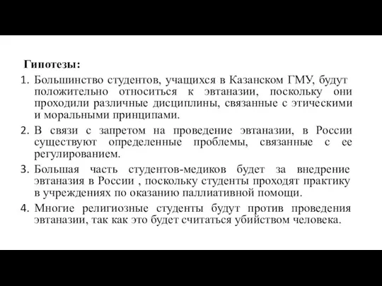 Гипотезы: Большинство студентов, учащихся в Казанском ГМУ, будут положительно относиться к эвтаназии,