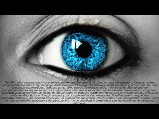 Голубой обычно называют самым красивым цветом глаз, и их обладатели, как правило,