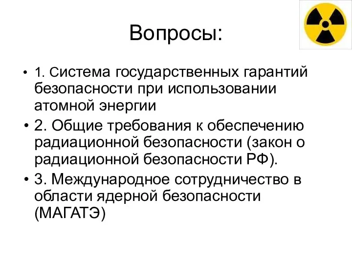 Вопросы: 1. Система государственных гарантий безопасности при использовании атомной энергии 2. Общие