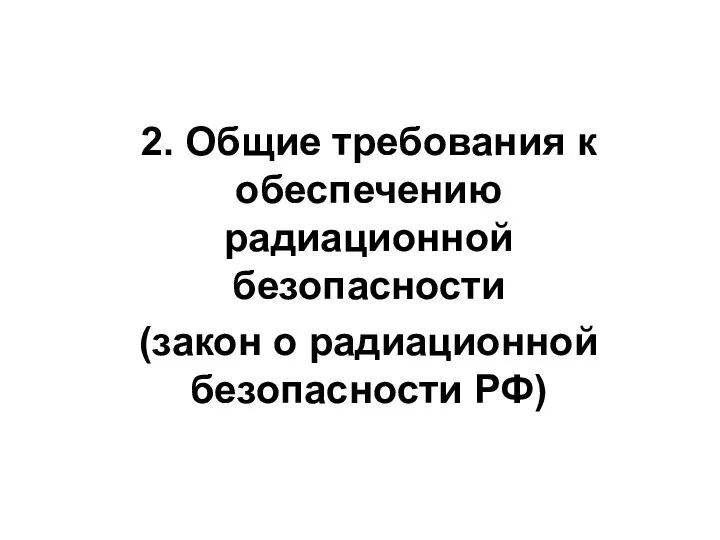 2. Общие требования к обеспечению радиационной безопасности (закон о радиационной безопасности РФ)