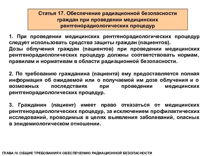 Статья 17. Обеспечение радиационной безопасности граждан при проведении медицинских рентгенорадиологических процедур 1.