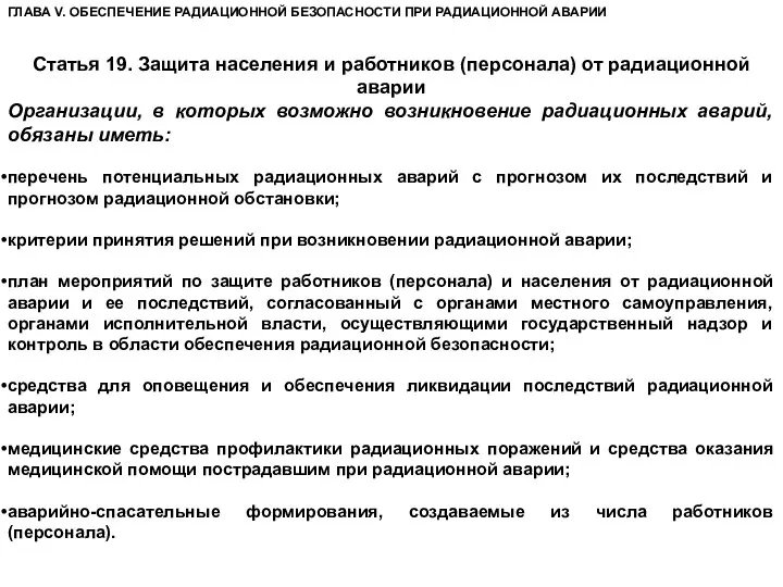 ГЛАВА V. ОБЕСПЕЧЕНИЕ РАДИАЦИОННОЙ БЕЗОПАСНОСТИ ПРИ РАДИАЦИОННОЙ АВАРИИ Статья 19. Защита населения