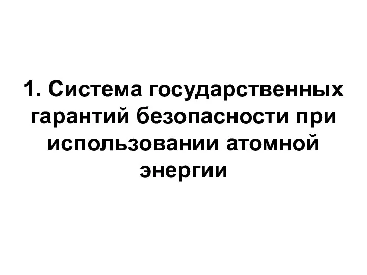 1. Система государственных гарантий безопасности при использовании атомной энергии