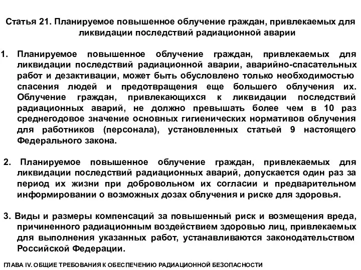 Статья 21. Планируемое повышенное облучение граждан, привлекаемых для ликвидации последствий радиационной аварии