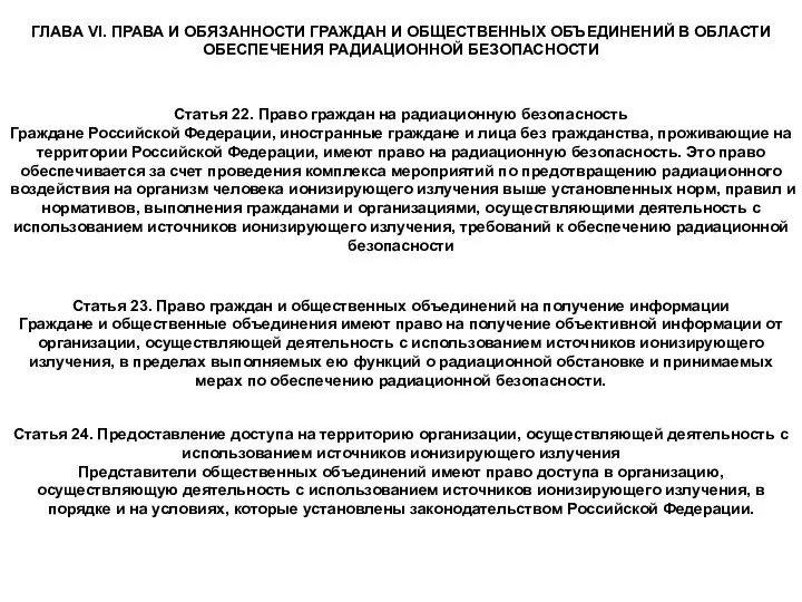 ГЛАВА VI. ПРАВА И ОБЯЗАННОСТИ ГРАЖДАН И ОБЩЕСТВЕННЫХ ОБЪЕДИНЕНИЙ В ОБЛАСТИ ОБЕСПЕЧЕНИЯ
