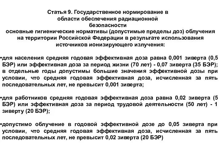 Статья 9. Государственное нормирование в области обеспечения радиационной безопасности основные гигиенические нормативы