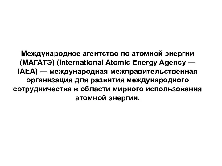 Международное агентство по атомной энергии (МАГАТЭ) (International Atomic Energy Agency — IAEA)