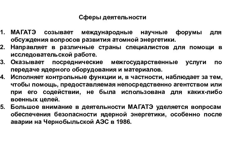 Сферы деятельности МАГАТЭ созывает международные научные форумы для обсуждения вопросов развития атомной