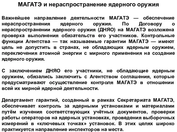 МАГАТЭ и нераспространение ядерного оружия Важнейшее направление деятельности МАГАТЭ — обеспечение нераспространения