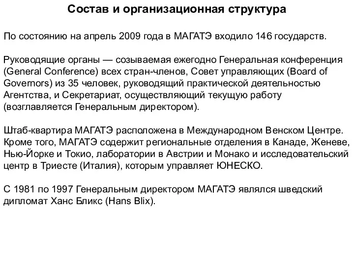 Состав и организационная структура По состоянию на апрель 2009 года в МАГАТЭ