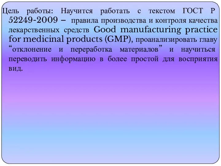 Цель работы: Научится работать с текстом ГОСТ Р 52249-2009 – правила производства