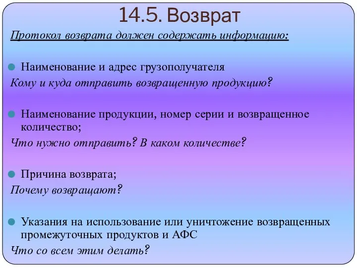 14.5. Возврат Протокол возврата должен содержать информацию: Наименование и адрес грузополучателя Кому