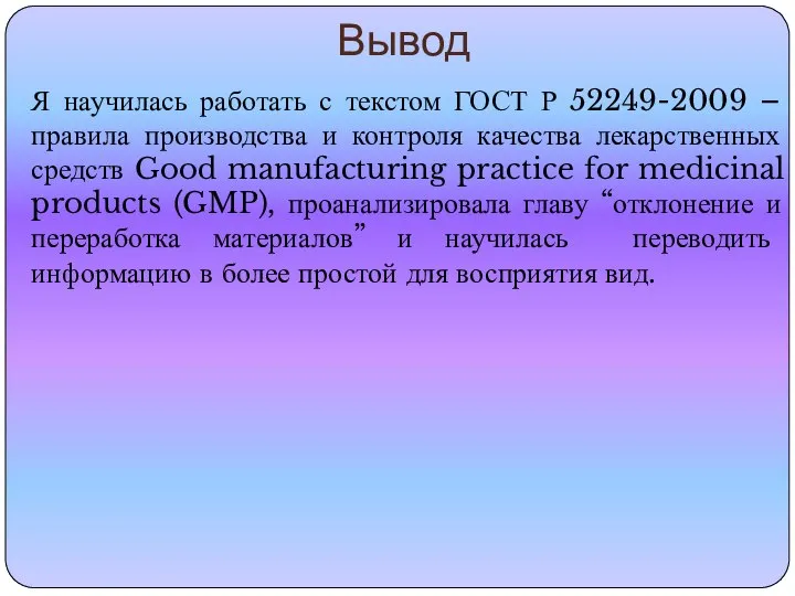 Вывод Я научилась работать с текстом ГОСТ Р 52249-2009 – правила производства