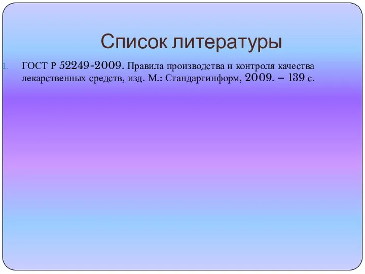 Список литературы ГОСТ Р 52249-2009. Правила производства и контроля качества лекарственных средств,