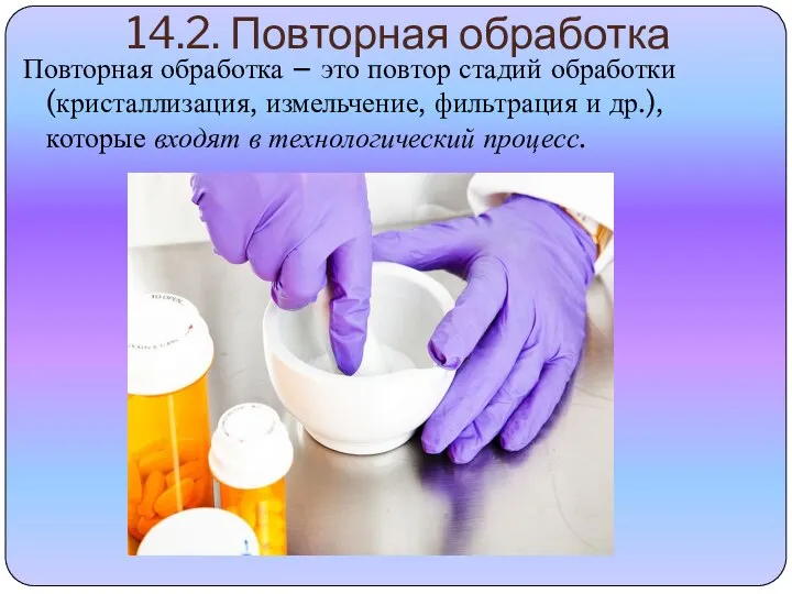 14.2. Повторная обработка Повторная обработка – это повтор стадий обработки (кристаллизация, измельчение,