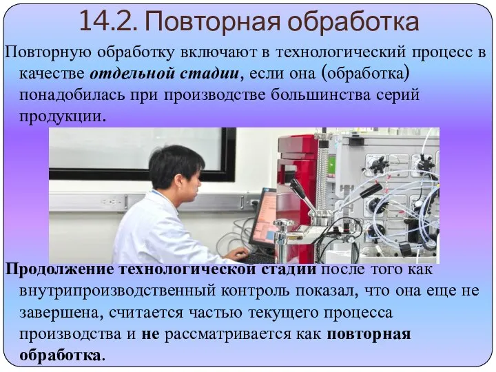 14.2. Повторная обработка Повторную обработку включают в технологический процесс в качестве отдельной