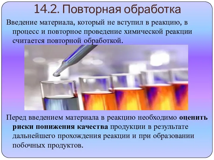 14.2. Повторная обработка Введение материала, который не вступил в реакцию, в процесс