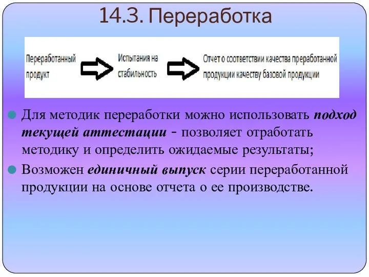 14.3. Переработка Для методик переработки можно использовать подход текущей аттестации - позволяет