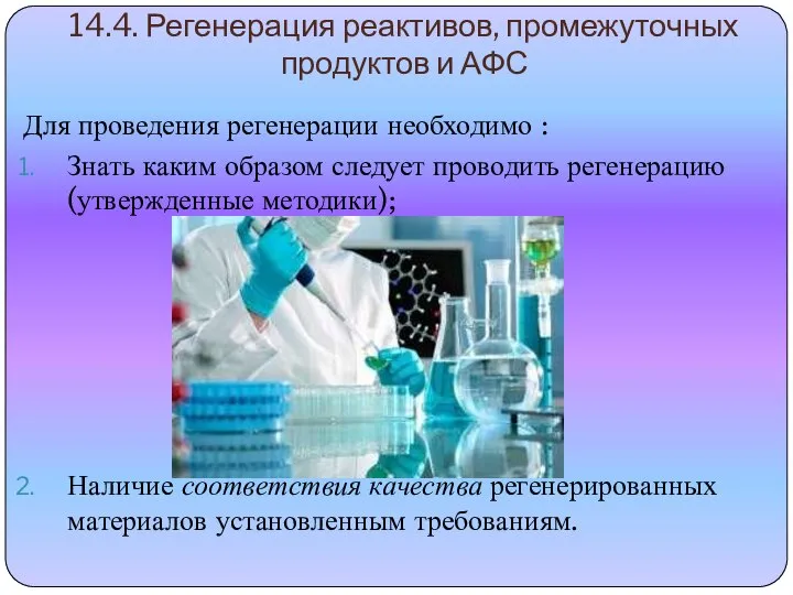 14.4. Регенерация реактивов, промежуточных продуктов и АФС Для проведения регенерации необходимо :