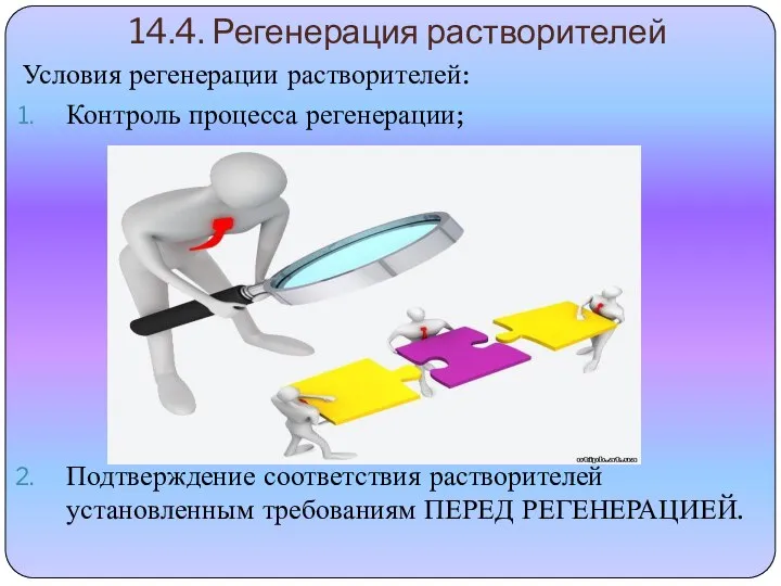 14.4. Регенерация растворителей Условия регенерации растворителей: Контроль процесса регенерации; Подтверждение соответствия растворителей установленным требованиям ПЕРЕД РЕГЕНЕРАЦИЕЙ.