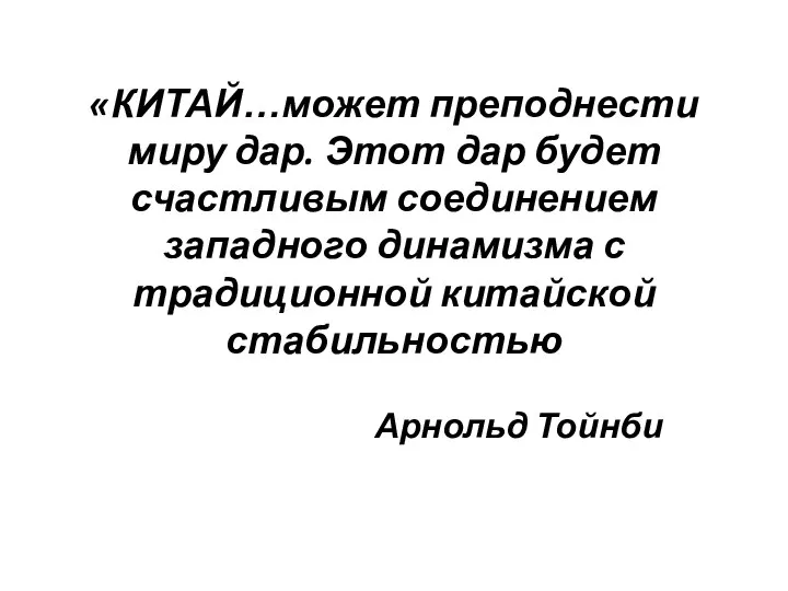 «КИТАЙ…может преподнести миру дар. Этот дар будет счастливым соединением западного динамизма с